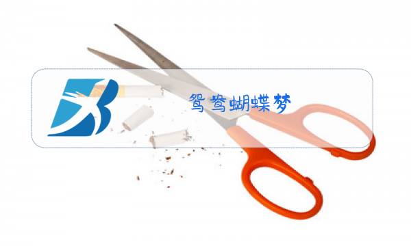 鸳鸯蝴蝶梦 原唱图片